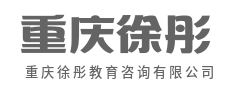 专业规划指引方向，让未来不迷茫-重庆徐彤教育咨询有限公司